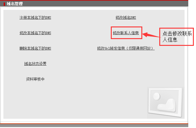 新網修改聯系人 新網修改聯系人