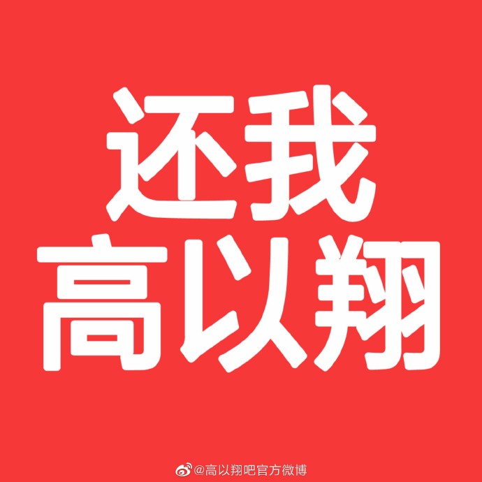 二十問(wèn)浙江衛(wèi)視 高以翔粉絲怒斥對(duì)方罔顧人命
