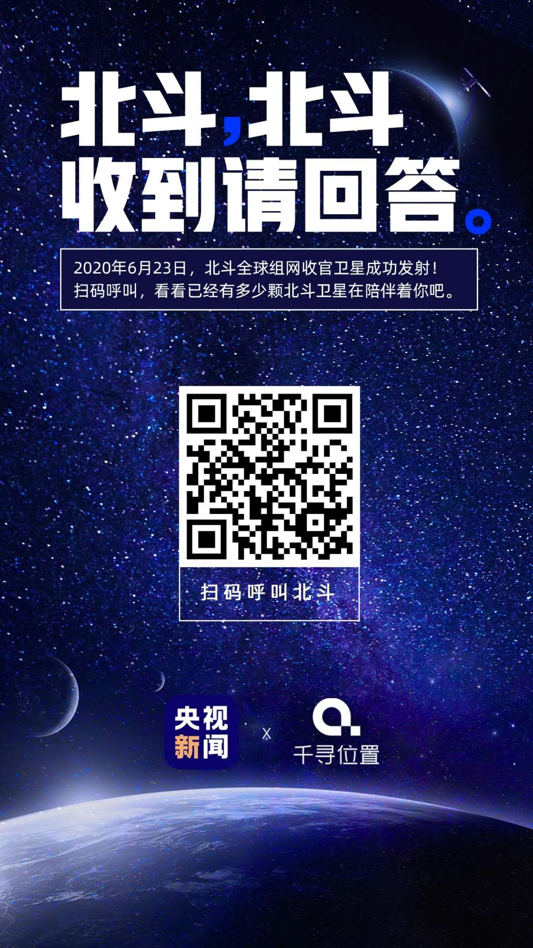 北斗北斗，收到請回答! 你也來試試，一探究竟!