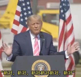 特朗普抱怨打開電視全是新冠 還稱大選結束就不會聽到這些了